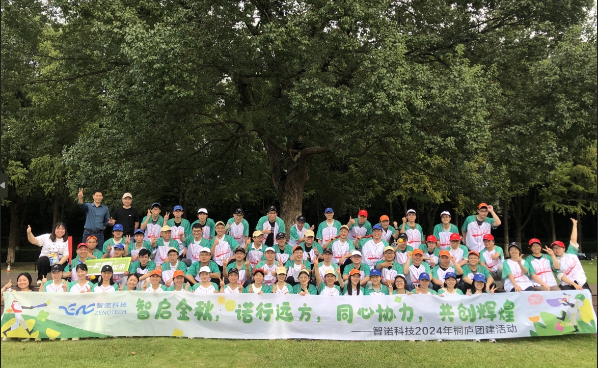 智啟金秋，諾行遠(yuǎn)方----智諾科技10月桐廬團(tuán)建